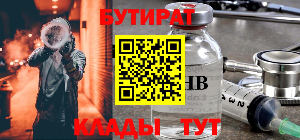 БУТИРАТ оксибутират  Вход с VPN  Сертолово 