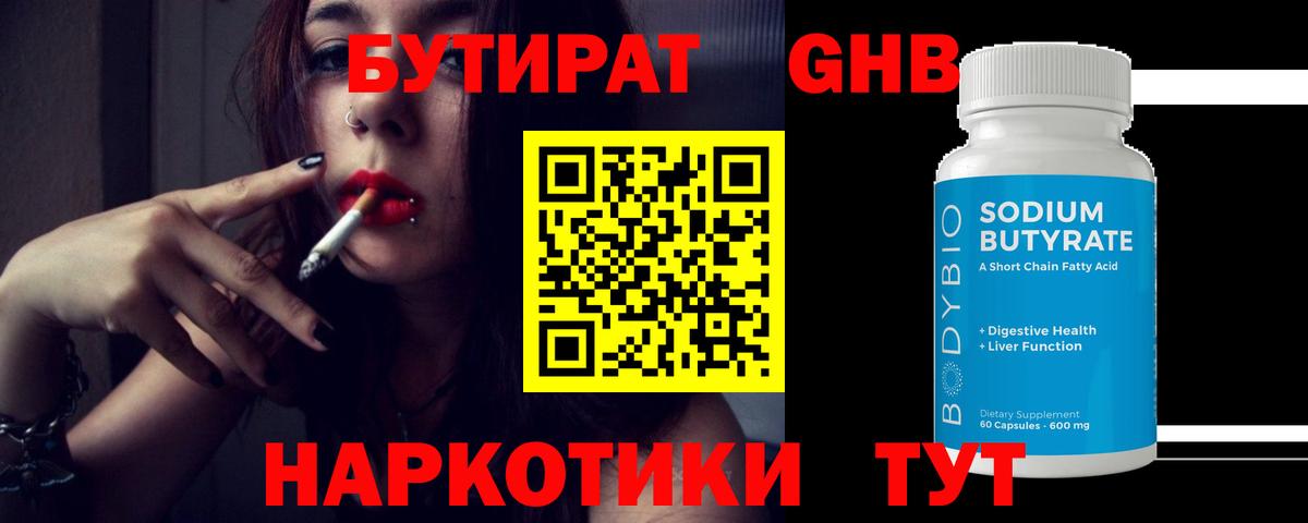 БУТИРАТ GHB Сертолово